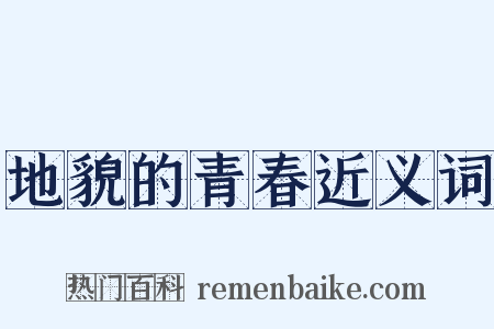 地貌的青春近义词是什么意思的图片